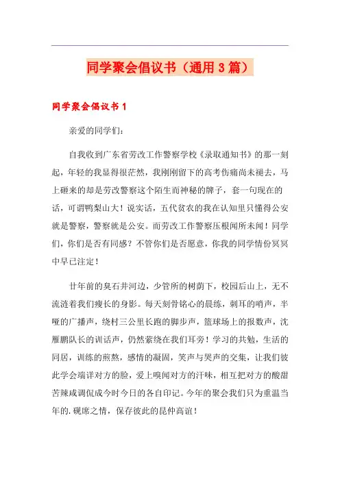 同学聚会倡议书(通用3篇)