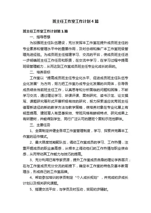 班主任工作室工作计划4篇