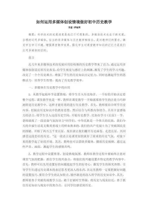 如何运用多媒体创设情境做好初中历史教学