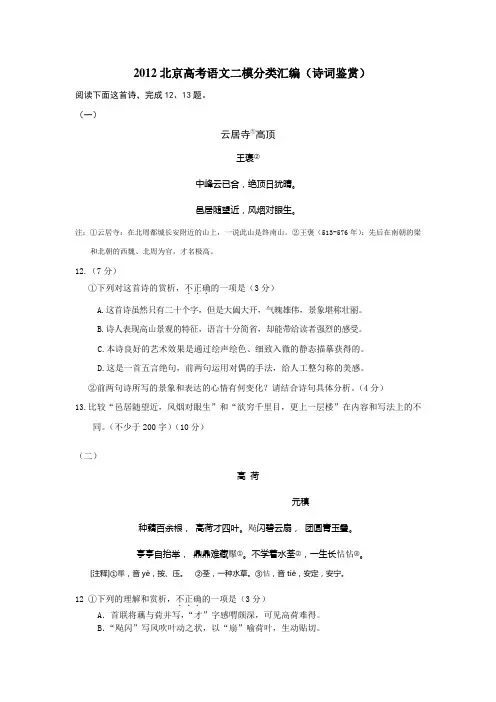 2012北京高考语文二模分类汇编(诗歌鉴赏)