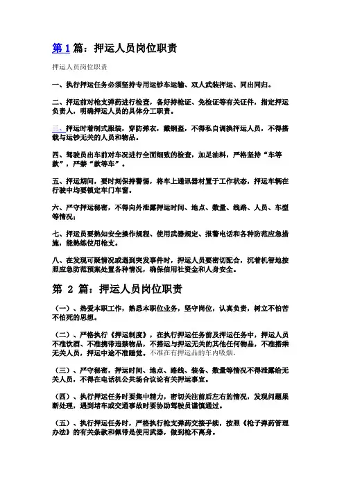 危险运输车辆押运人员岗位职责(共7篇)