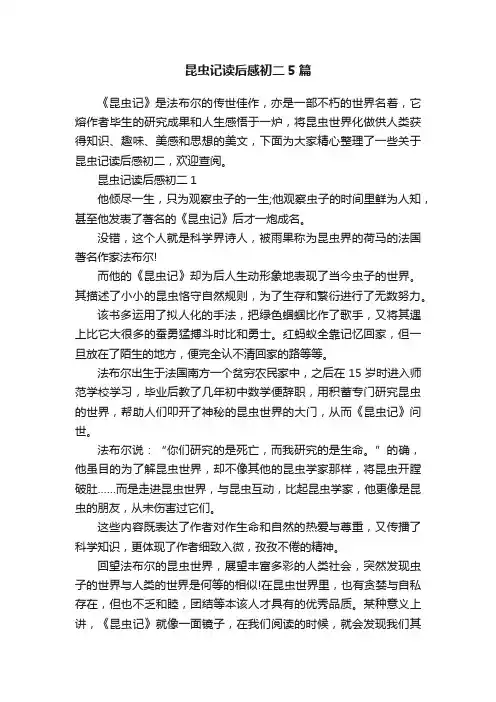 昆虫记读后感初二5篇