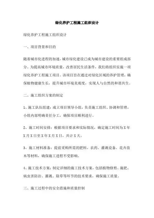 绿化养护工程施工组织设计