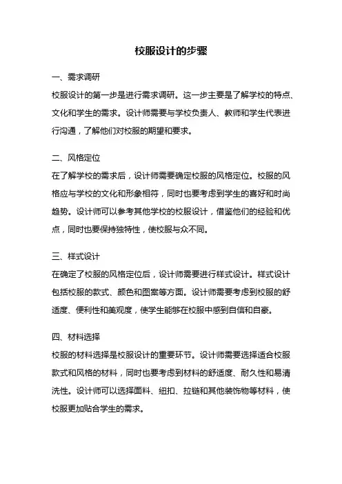 校服设计的步骤