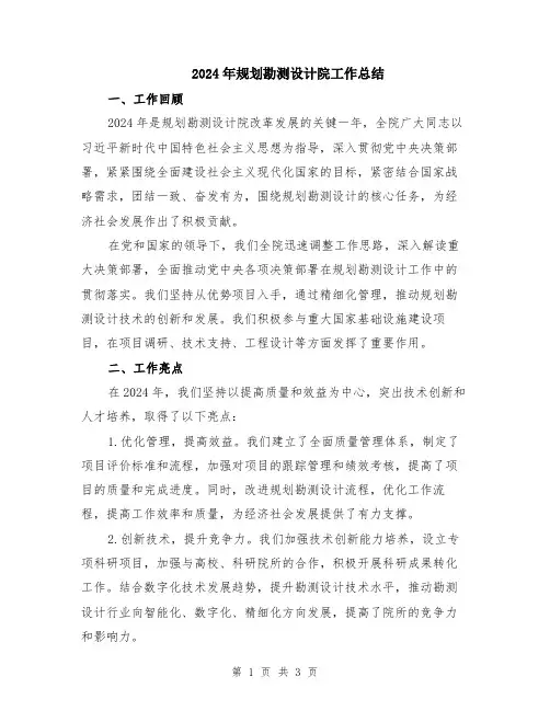 2024年规划勘测设计院工作总结