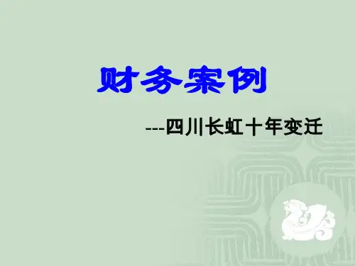 课堂案例1长虹财务案例
