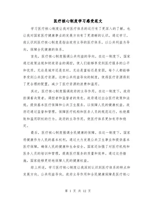 医疗核心制度学习感受范文（4篇）