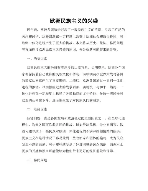 欧洲民族主义的兴盛