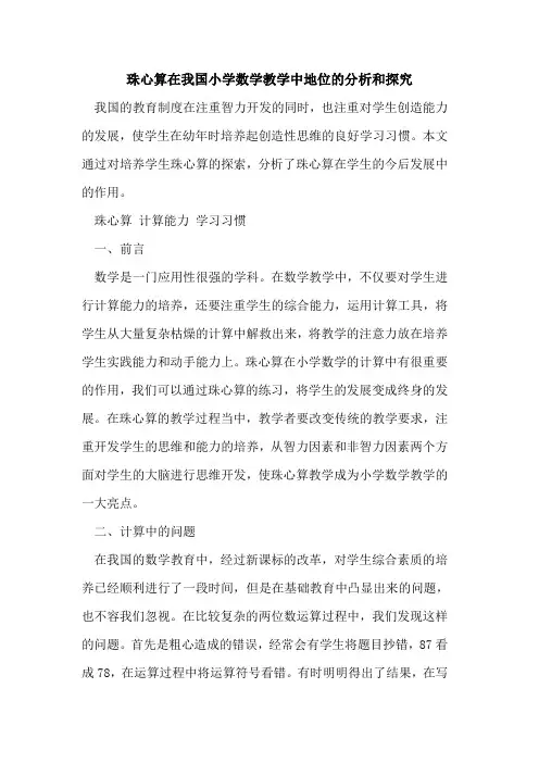 珠心算在我国小学数学教学中地位分析和[论文]