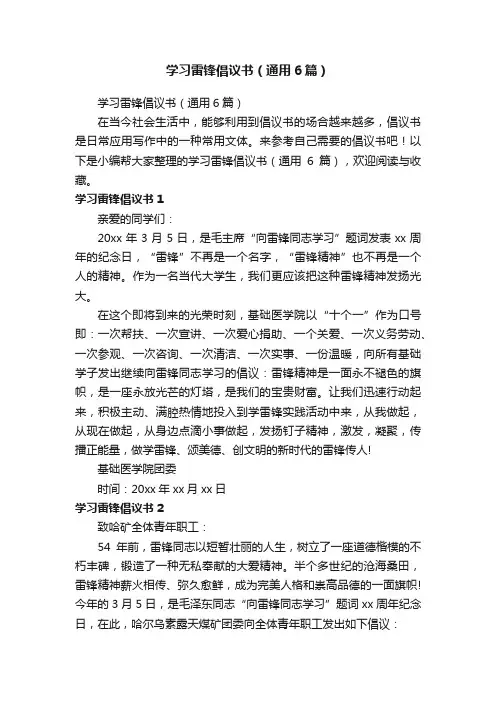 学习雷锋倡议书（通用6篇）