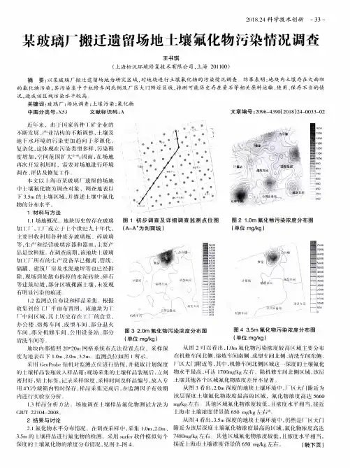 某玻璃厂搬迁遗留场地土壤氟化物污染情况调查