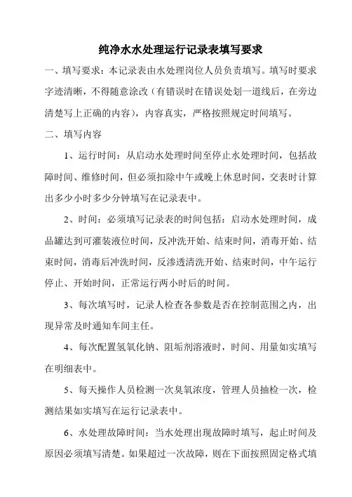纯净水水处理运行记录表填写要求