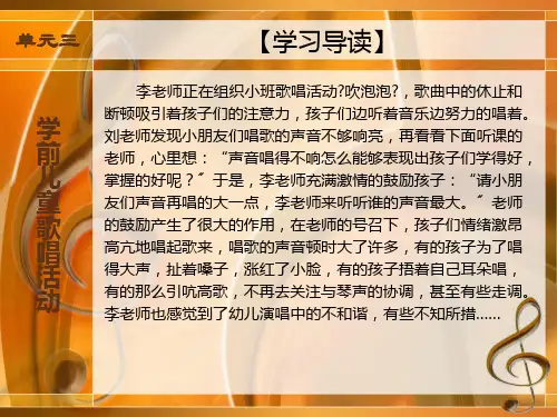 单元三学前儿童歌唱活动