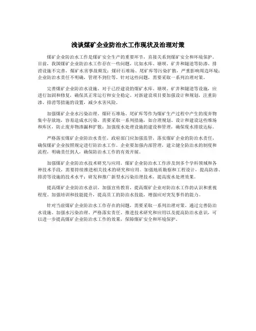 浅谈煤矿企业防治水工作现状及治理对策