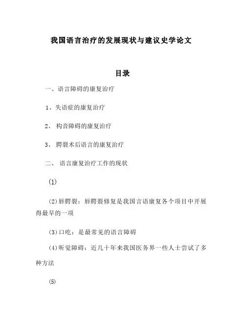我国语言治疗的发展现状与建议史学论文
