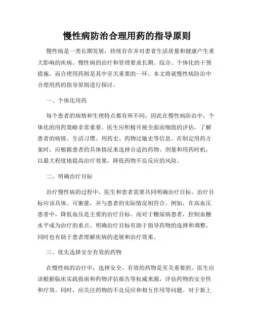 慢性病防治合理用药的指导原则