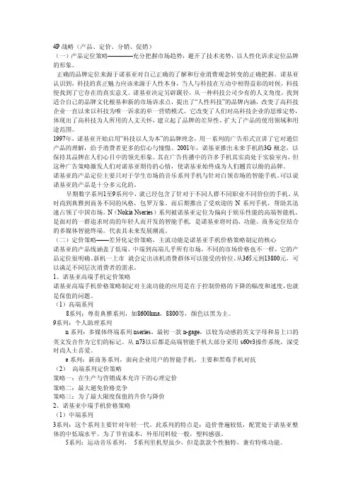 诺基亚的4p营销组合策略案例
