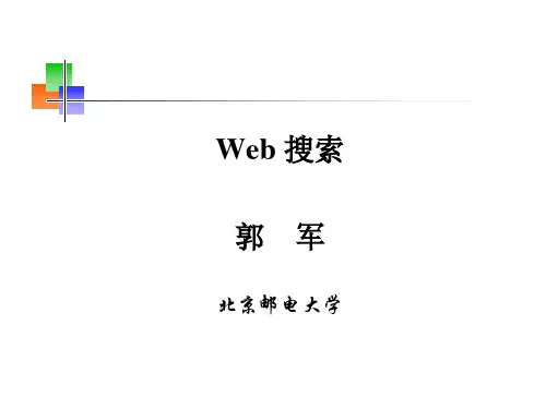 北邮郭军web搜索第五章