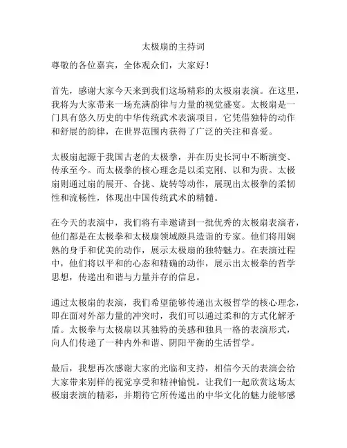 太极扇的主持词