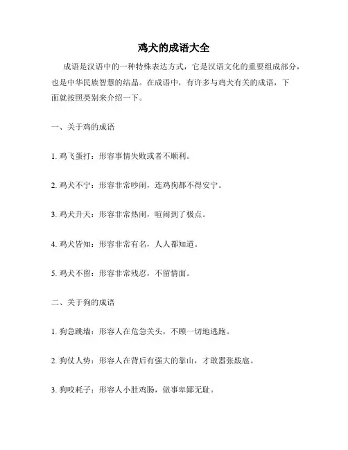 鸡犬的成语大全