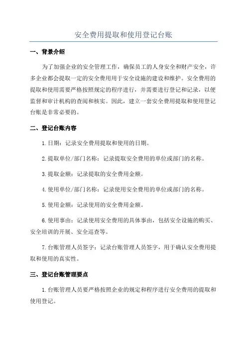 安全费用提取和使用登记台账