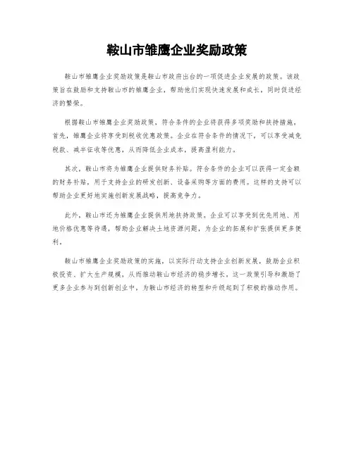 鞍山市雏鹰企业奖励政策