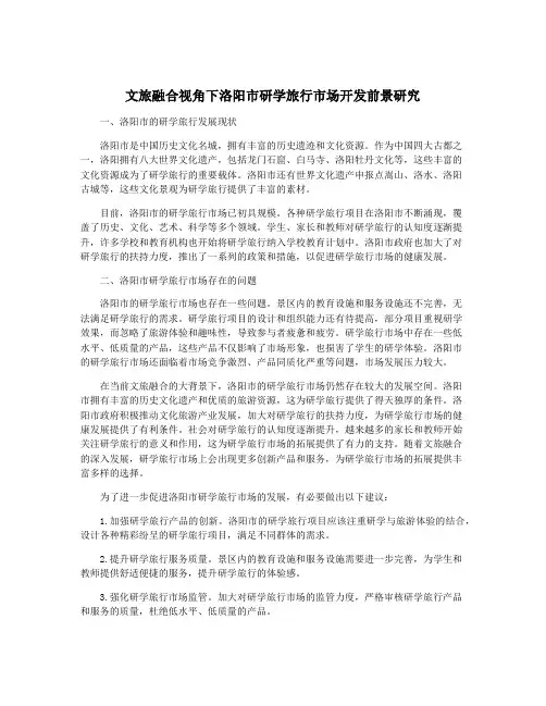 文旅融合视角下洛阳市研学旅行市场开发前景研究