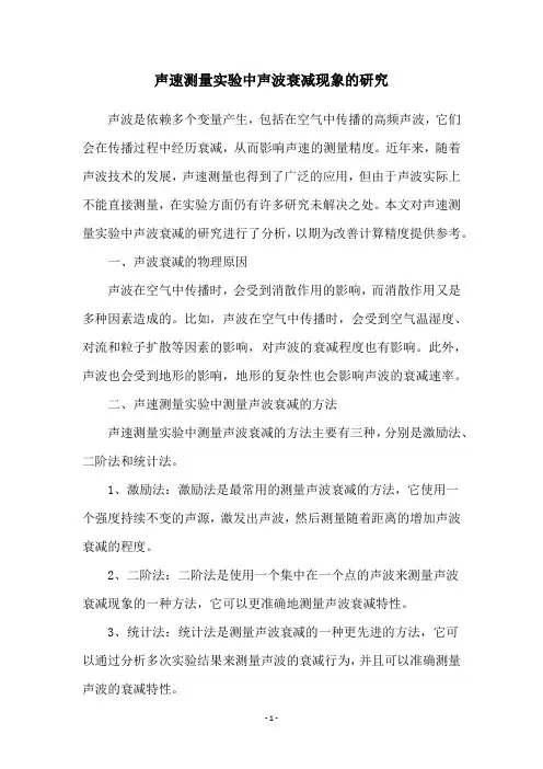 声速测量实验中声波衰减现象的研究