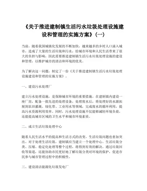 《关于推进建制镇生活污水垃圾处理设施建设和管理的实施方案》(一)