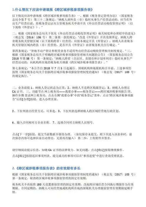 跨区涉税报告表作废情况说明