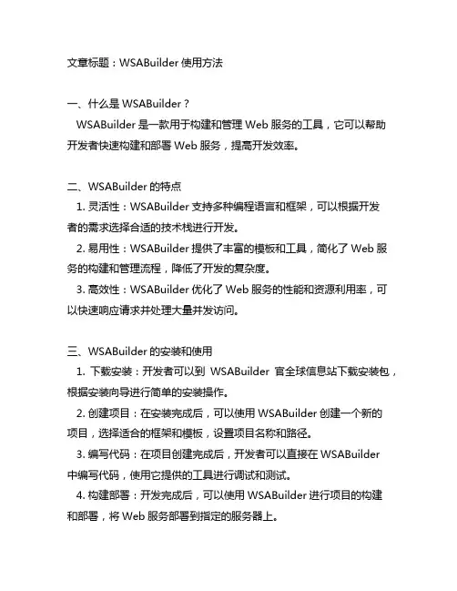 wsabuilder使用方法