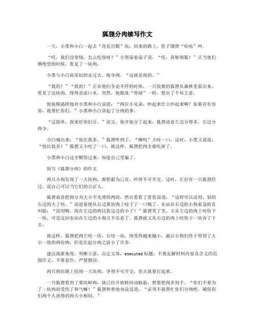 狐狸分肉续写作文