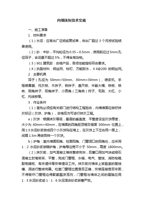 内墙抹灰技术交底