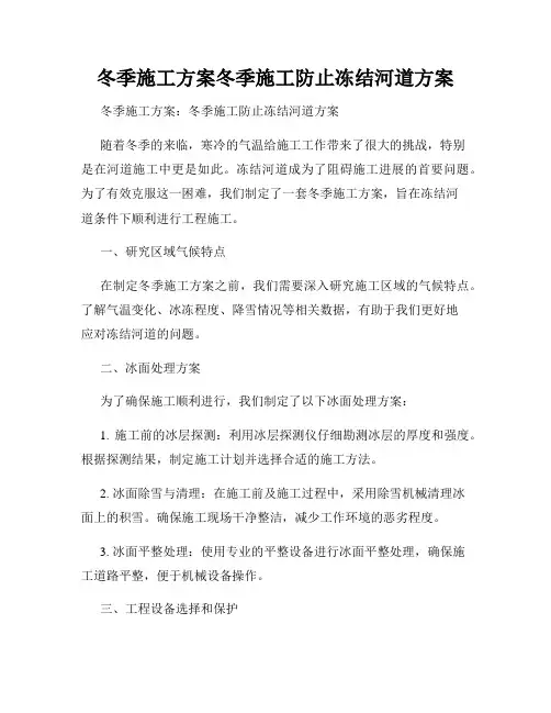 冬季施工方案冬季施工防止冻结河道方案