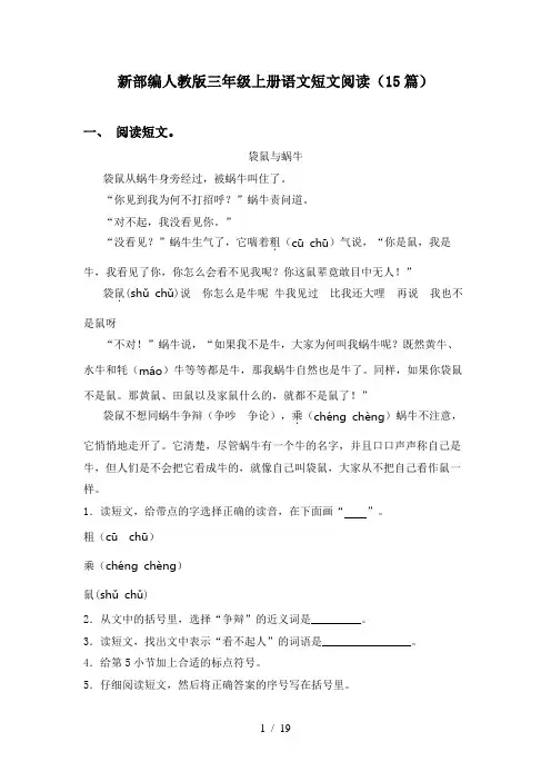 新部编人教版三年级上册语文短文阅读(15篇)