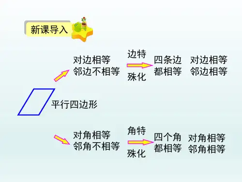 人教课标版初中八年级数学课精品PPT教学课件-矩形