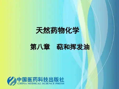 挥发油的组成