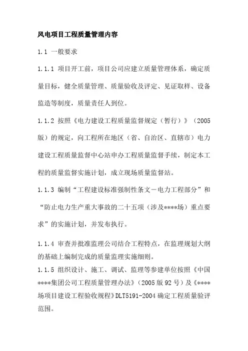 风电项目工程质量管理内容