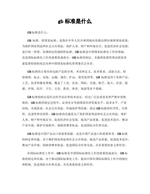 gb标准是什么