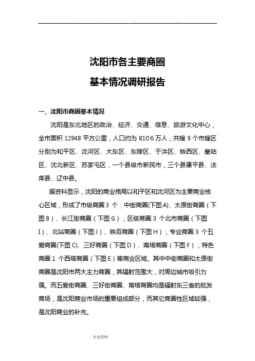 沈阳市各商圈基本情况调研