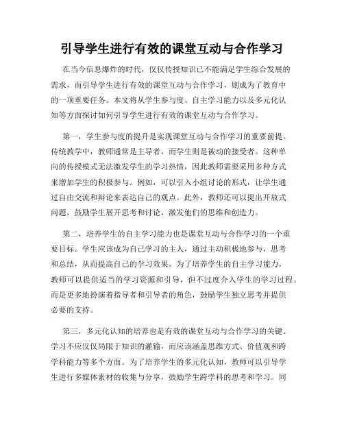 引导学生进行有效的课堂互动与合作学习