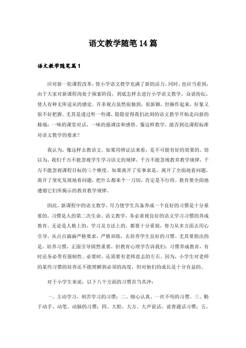 语文教学随笔14篇