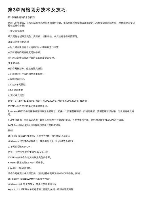 第3章网格划分技术及技巧.