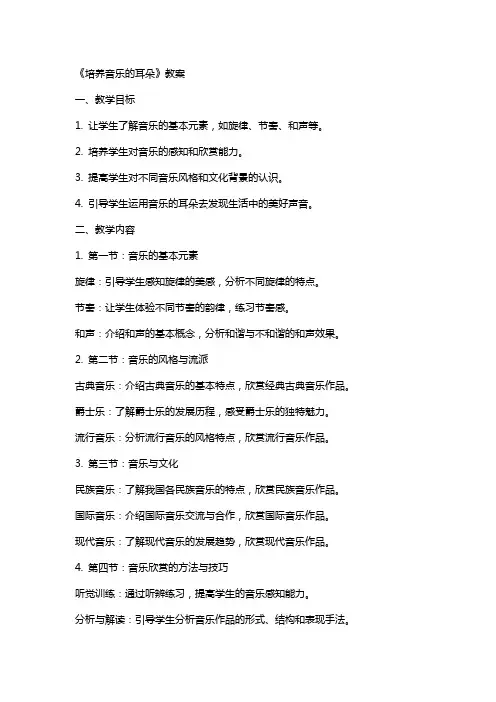 《培养音乐的耳朵》教案