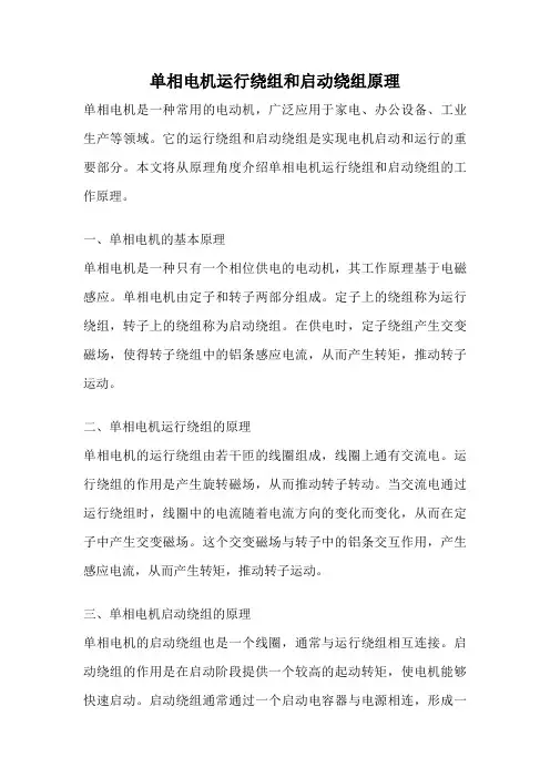 单相电机运行绕组和启动绕组原理