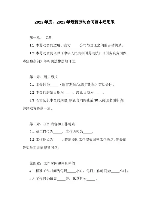 2023年最新劳动合同范本通用版