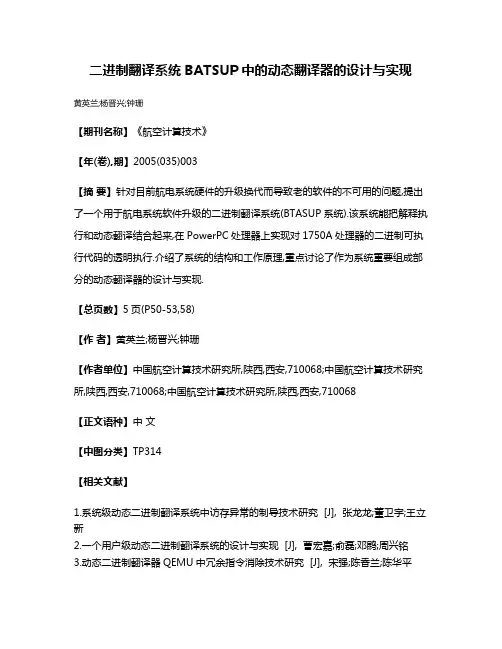 二进制翻译系统BATSUP中的动态翻译器的设计与实现