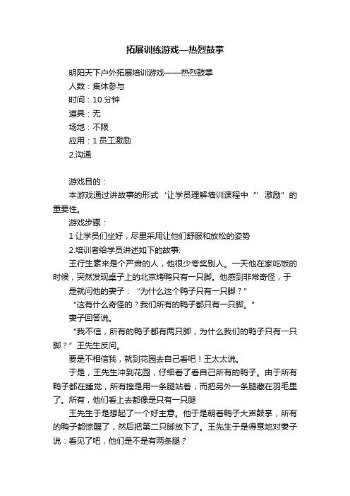 拓展训练游戏—热烈鼓掌
