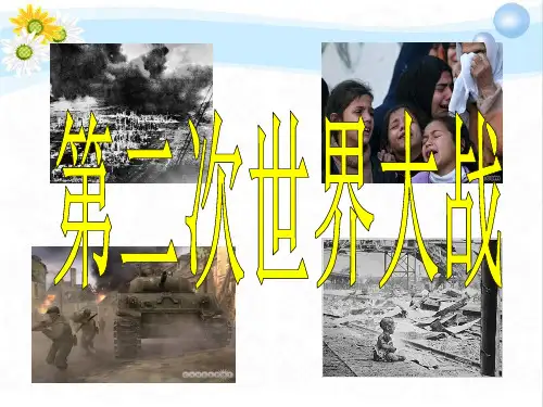 人教版初中历史7第二次世界大战1PPT课件