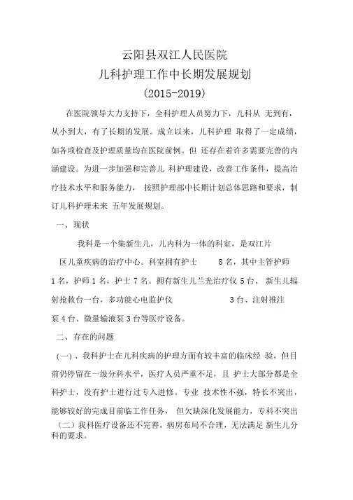 儿科护理工作中长期发展规划
